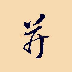 并
