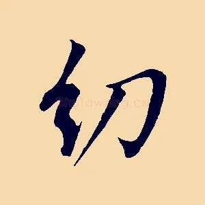 幼