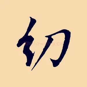 幼