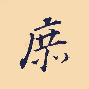 庶