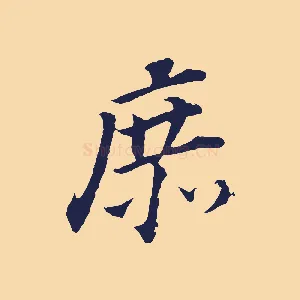 庶