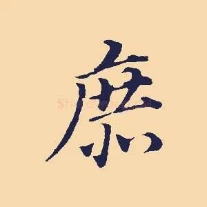 庶