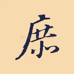 庶