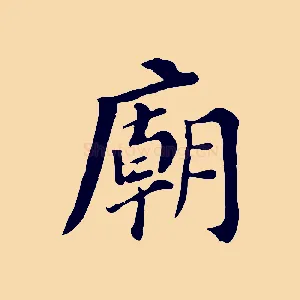 廟