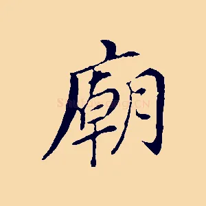 廟