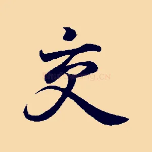 交