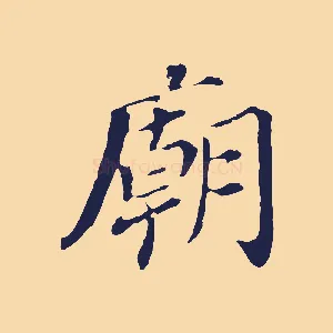 廟