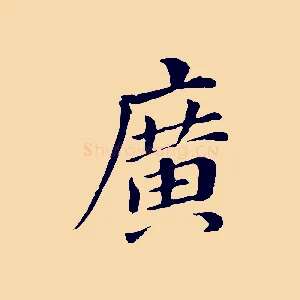 廣