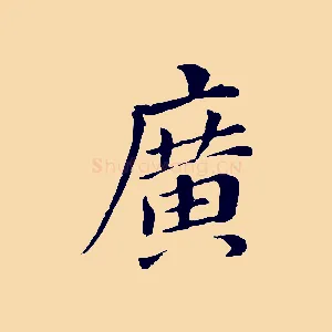 廣