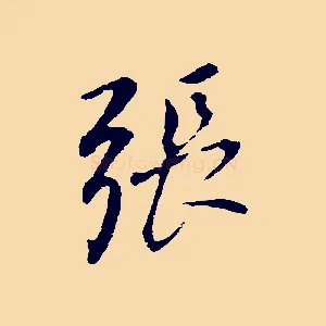 張