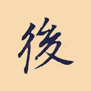 後