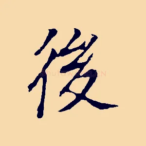 後