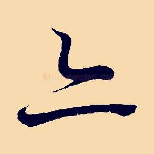 亦