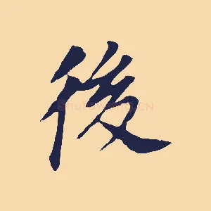 後