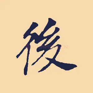 後