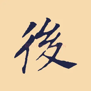 後