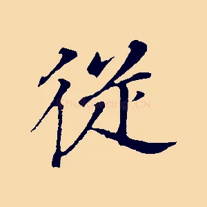 從