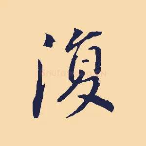 復