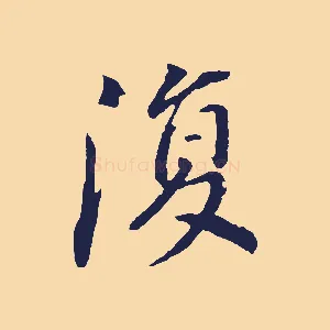 復