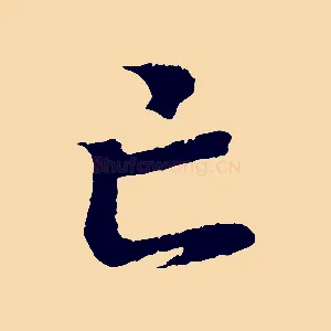 亡