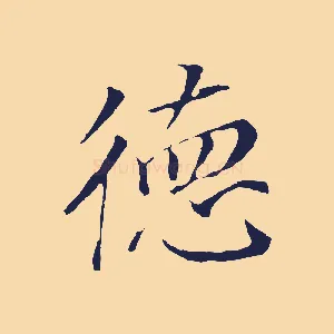 德