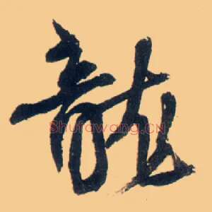 龍