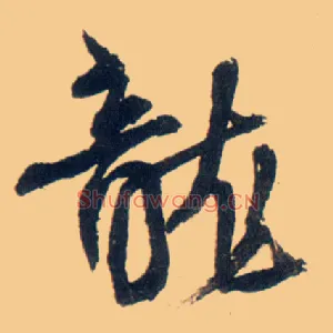 龍