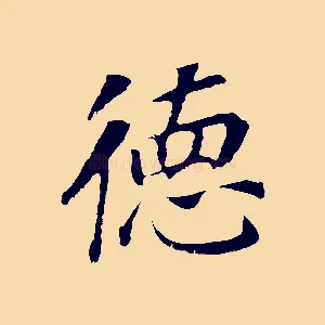 德