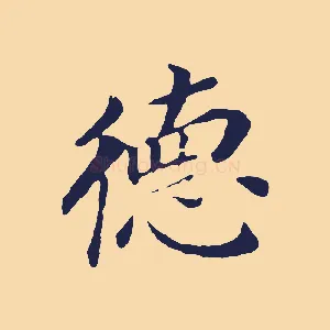 德