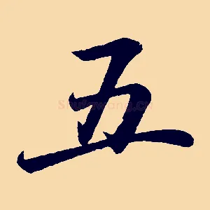 五