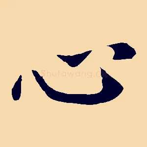 心