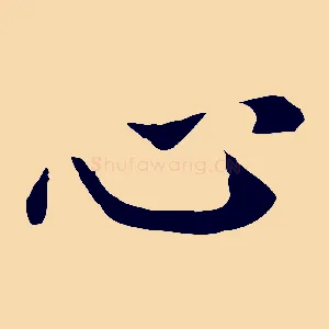 心