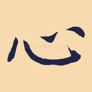 心
