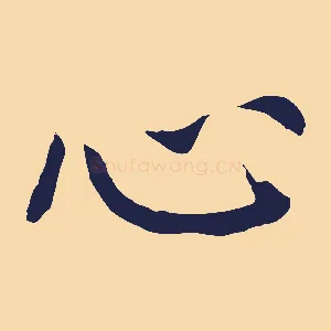 心