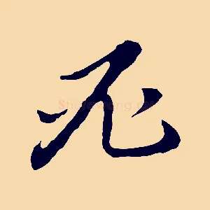 必