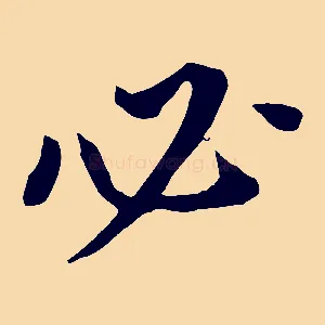 必