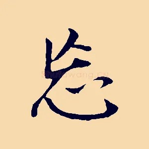 忘