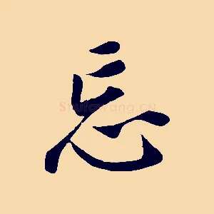 忘