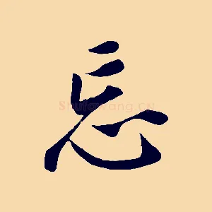 忘