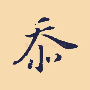 忝