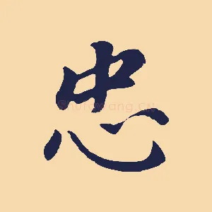 忠