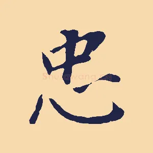 忠
