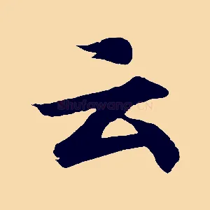 云