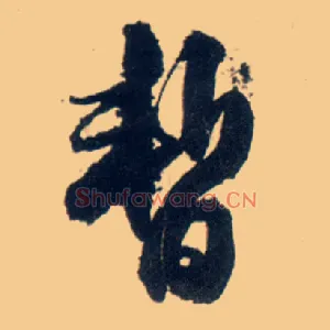 暂