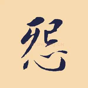 怨