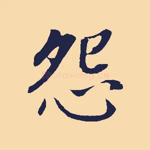 怨