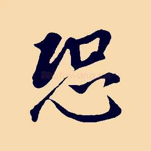 恐