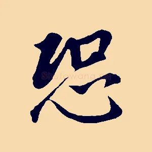 恐