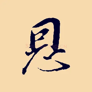 恩