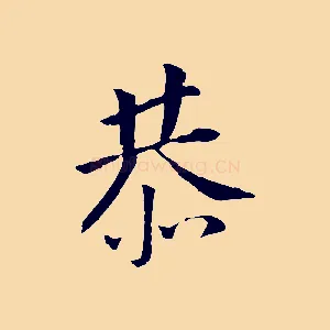 恭